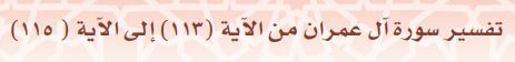تسير سورة آل عمران من الآية (113) إلى الآية (115)